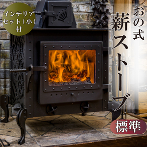 おの式薪ストーブ(標準サイズ) ＋インテリアセット(1日分ストック付き) 日用品 調理機器 暖房機器 ストーブ インテリア DIY 薪 オーダーメイド 焚き火 インテリア グッズ ON027