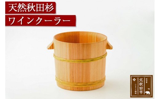 天然秋田杉 ワインクーラー(竹タガ) 国産 職人手作り シャンパンクーラー ボトルクーラー 天然木 木製 日本製 職人 手作り バケツ 保冷 保温 氷 シャンパン ワイン [国産 職人手作り シャンパンクーラー ボトルクーラー 天然木 木製 日本製 職人 手作り バケツ 保冷 保温 氷 シャンパン ワイン]|odwa-00008