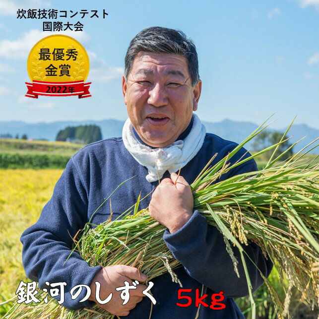 【ふるさと納税】予約受付！令和7年産 新米 銀河のしずく 5kg 九代目 八重樫哲哉作 精米 白米 玄米 2025年産新米 玄米 2025年 R7年 令和7年 新米 やえがしてつや 農家直送 直送 2022年・2023年連続！米・食味分析鑑定コンクール国際大会金賞受賞！ 岩手県 北上市 E0235