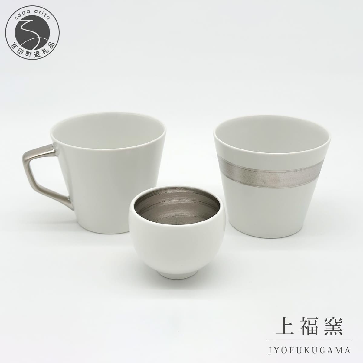 【ふるさと納税】有田焼 輝くシリーズ スタイリッシュ！ 3点セット プラチナ【上福窯】食器 器 うつわ 酒器 フリーカップ マグカップ ぐい呑み 和モダン 3点 セット fl005