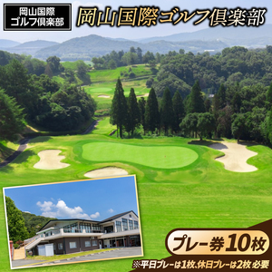 岡山国際ゴルフ倶楽部プレー券 10枚