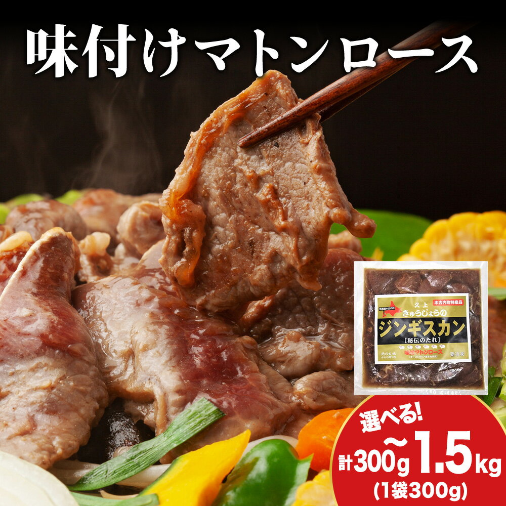 【ふるさと納税】【久上 工藤商店】ジンギスカン（味付マトンロース） 選べる1袋〜5袋 1袋300g羊肉 マトン 味付き ロース 焼肉 ジンギスカン 肉 お肉 北海道ふるさと納税 木古内町 ふるさと納税 北海道