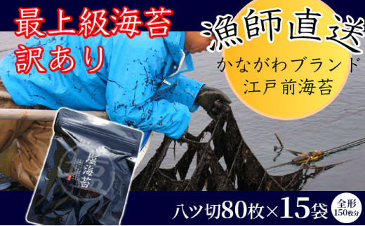 
ごま塩味付け海苔 八ツ切80枚×15袋（全形150枚分） 訳あり ギフト対応不可 漁師直送 上等級 焼海苔 走水海苔 焼きのり 塩のり ノリ ごま油 人気 手巻き おにぎり
