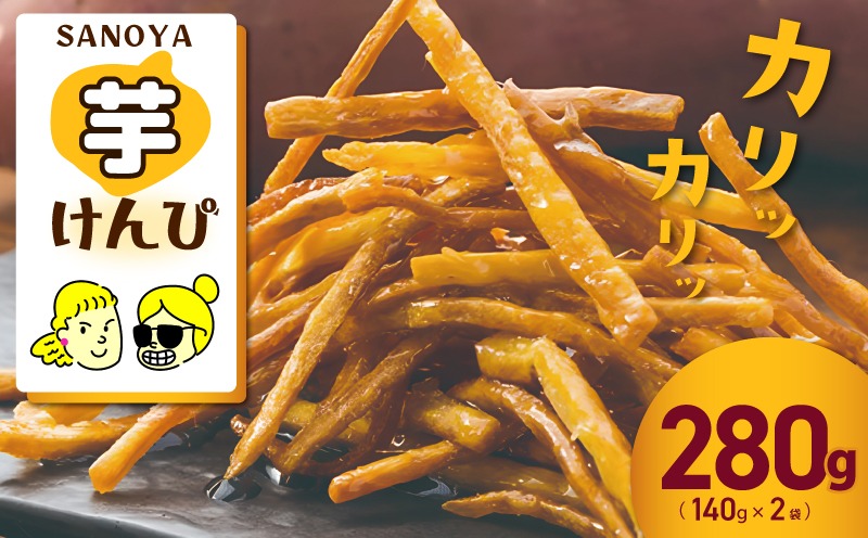 099H4065 カリカリ！サクサク！芋匠さのや自慢の芋けんぴ  280g（140g×2袋）