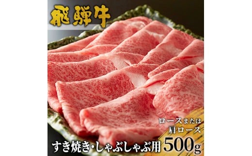 【3月発送】 飛騨牛 ロースまたは肩ロース すき焼き・しゃぶしゃぶ用 500g ロース カタロース 肩ロース 牛肉 和牛 肉 すき焼き しゃぶしゃぶ 東白川村 岐阜 贅沢 霜降り 鍋 養老ミート