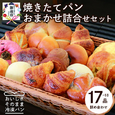 
＜お歳暮・のし付き＞森のパン おまかせ 焼き立てパン 詰め合わせ＜17～18個＞ A3-210S【1459663】
