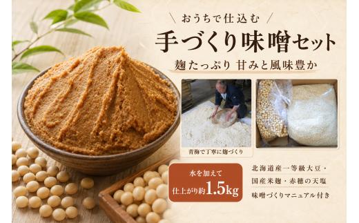 味噌 手づくり味噌セット1.5kg | セット 国産 味噌 みそ ミソ 手作り 大豆 麹 発酵食品 調味料 家庭料理 料理 時短 簡単 手軽 食品 グルメ お取り寄せ ギフト 贈答 贈答用 贈り物 プレゼント 手土産 お土産 自宅用 家庭用 伊東麹店 東京都 青梅市