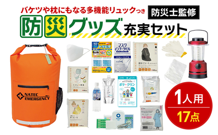 防災士監修 防災グッズ 充実 セット 1人用 17点 防水 多機能リュック 20L 携帯トイレ 簡易トイレ 清潔用品 ランタン 非常用持ち出し袋 防災リュック 防災 防災グッズ 防災用品 災害 非常用 避難 地震 災害 洪水 震災 ナテック 送料無料 愛知県 あま市