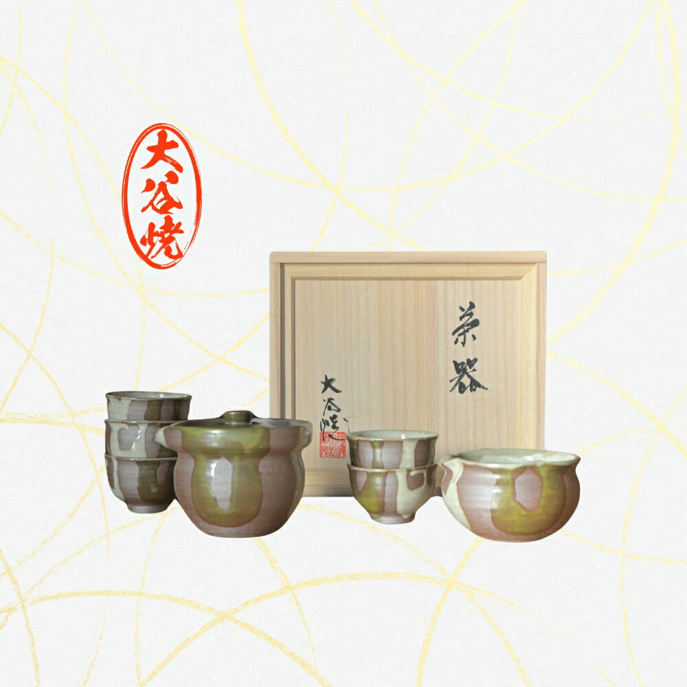 【ふるさと納税】茶器セット 大谷焼 ＜矢野陶苑＞ ｜ おしゃれ 湯呑み 湯さまし 急須 陶器 日本製 焼き物 和食器 ギフト