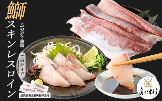 
            【先行予約】獅子島産 百年漁師の鰤 スキンレスロイン4パック (1匹分) 【島のごちそう】gochi-1317
          