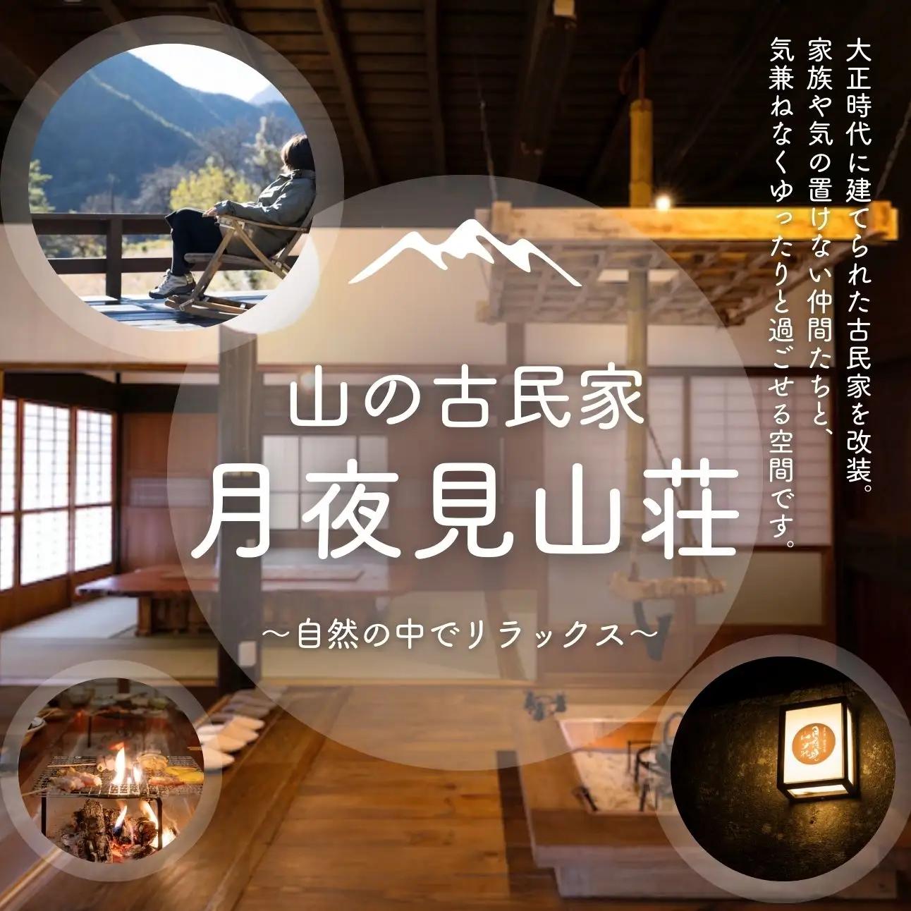 囲炉裏付き古民家「月夜見山荘」に泊まり、猟師の罠猟に同行しよう！（ファミリー向け）