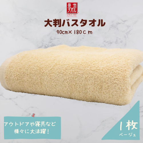 大判バスタオル 1枚 ベージュ【泉州タオル 国産 吸水 普段使い シンプル 日用品 家族 ファミリー】 G1503