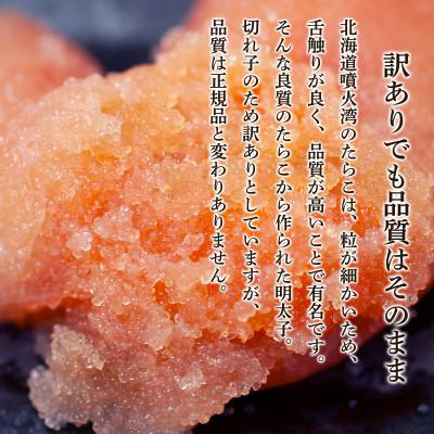 ふるさと納税 鹿部町 北海道噴火湾産 訳あり 明太子 切子 800g(400g×2パック) SM86 |  | 01