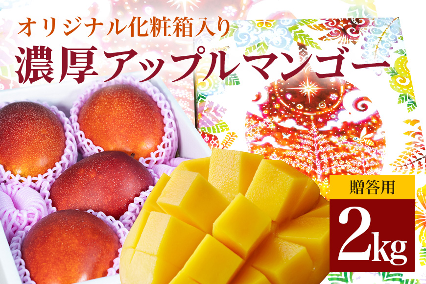 【2026年発送】沖縄県糸満産の「濃厚アップルマンゴー」2kg　オリジナル贈答用化粧箱入り　生産者：ゆいぐくるマンゴー 33-1