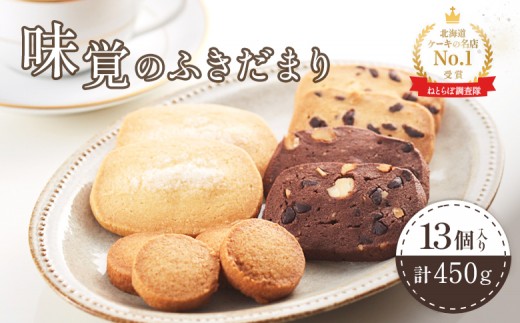 
                  焼き菓子ギフト 10種 13個 計450g オンライン 申請 ふるさと納税 北海道 中標津 クッキー サブレ マドレーヌ フィナンシェ ラスク ドーナツ おやつ 焼菓子 お菓子 手土産 贈り物 プレゼント 中標津町【5200301】
                