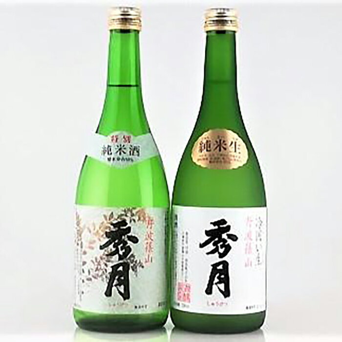 【ふるさと納税】「秀月」純米酒飲み比べ（純米生720ml×1本　特別純米酒720ml×1本） 兵庫県 丹波篠山市 日本三大杜氏 「伝統的酒造り」ユネスコ無形文化遺産 たんば とうじ 熱燗 冷や