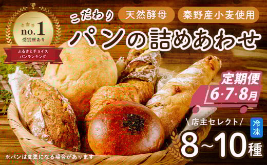 【2025年６月配送スタート！計3回配送定期便】おいしい夏パン含むこだわりパンの詰め合わせ| パン ぱん ブレッド ベーカリ 丹沢 詰合せ こだわり ストック 冷凍 無添加 天然酵母 お取り寄せ 贅沢 朝食 国産 小麦 名水 おいしい 素材 地産地消 特別 詰め合わせ ゆめかおり 天然 素材 風味 豊か 焼きたて 名水仕込み 香り 自然派 上質 地元 手作り ランキング 1位 受賞 | 