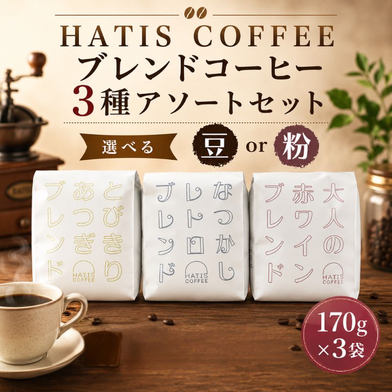 【ふるさと納税】HATIS COFFEEブレンドコーヒー3種アソートセット　170g×各1袋 ／コーヒー ブレンド 自家焙煎 3種セット ドリップ 豆 170g 飲み比べ ホット 珈琲 豆タイプ 厚木市