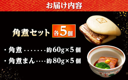 角煮 5個・角煮まん 5個/角煮家こじま[DBX015]
