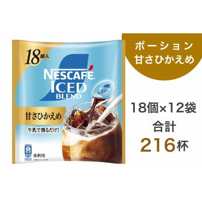 【ふるさと納税】ネスカフェ アイスブレンド ポーション 甘さひかえめ 18個×12袋(合計216杯分)【配送不可地域：離島・沖縄県】【1732683】