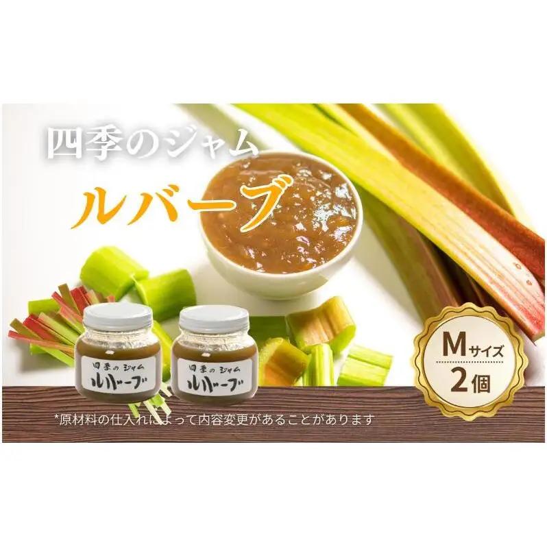 ジャム ルバーブ（M）2個セット 手作り セット 朝食 軽食 ジャム