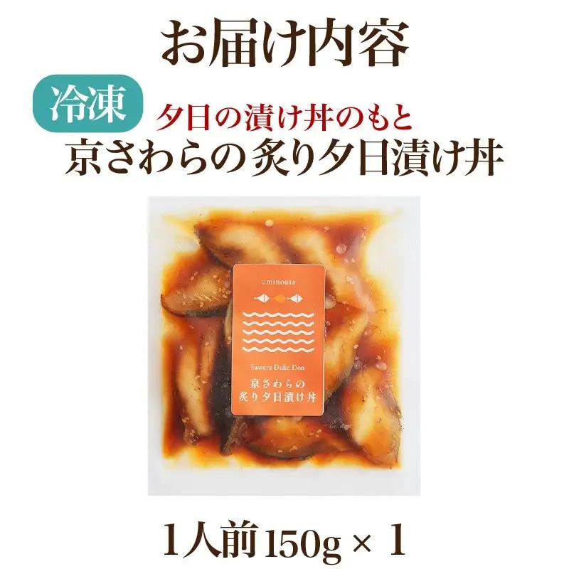 海鮮漬け丼(京鰆さわら炙り)150g 酒の肴に海鮮丼に茶漬けに飯ともに