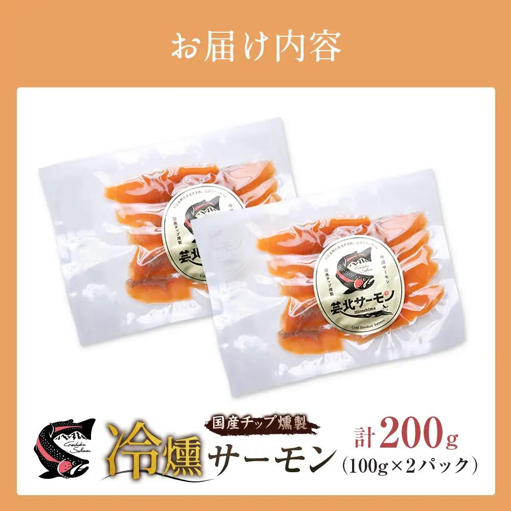 サーモン 芸北サーモン 冷燻 スモークサーモン 100g 2パック 合計200g 山育ち 刺身 生食 国産_OG065_013