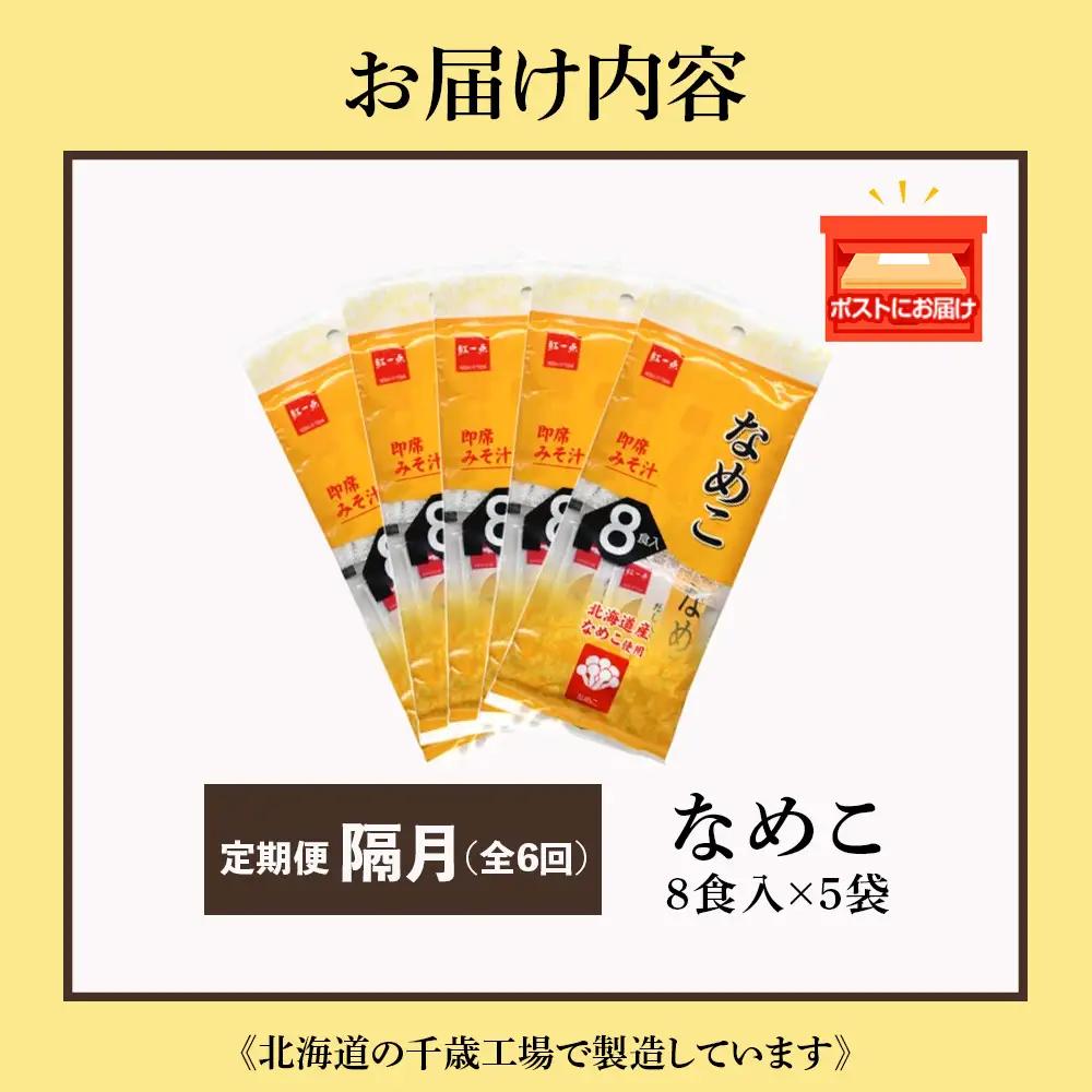 【定期便6回・隔月】  味噌汁 なめこ インスタント みそ汁 即席 8食入×5袋 【紅一点】《千歳工場製造》