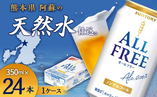 FK7-0094_サントリー ALL - FREE　350ml×1ケース(24本) 熊本県 嘉島町