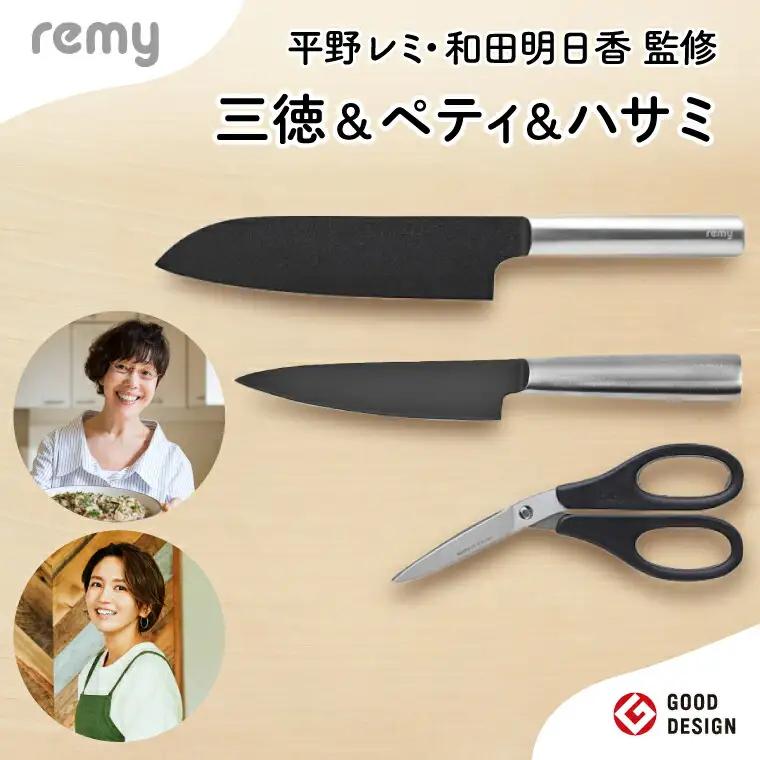 【remy】包丁・はさみ3点セット（三徳・ペティ・ハサミ）（平野レミ・和田明日香監修）