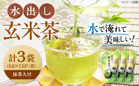 水出し玄米茶（5ｇ×15P）3袋[AQBU015]玄米茶玄米茶玄米茶玄米茶玄米茶玄米茶