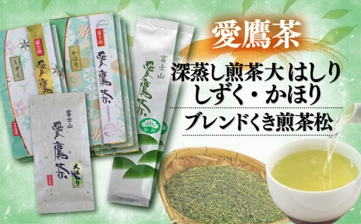 お茶 茶葉 緑茶 深蒸し 煎茶 大はしり 80g × 1袋 しずく 80g × 2袋  かほり80g × 3袋 くき煎茶 松 180g × 2袋 セット 静岡 沼津