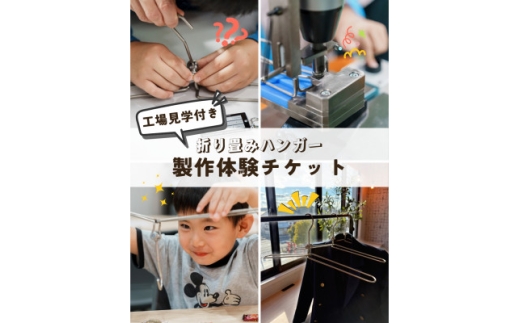 ＜工場見学・お土産付き!＞折り畳みハンガー製作体験チケット(1本分)【1718458】