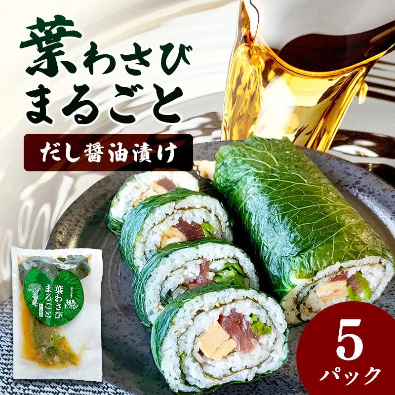 葉わさびまるごと だし醤油漬け 5パック  漬け物 保存食 ご飯のお供 おつまみ 漬物 加工品 食品 FAI-0032