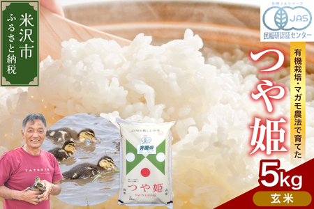 【 令和7年産 】 有機JAS つや姫 5kg《玄米》 有機肥料100% 栽培期間中 農薬不使用 2025年産 農家直送 ブランド米