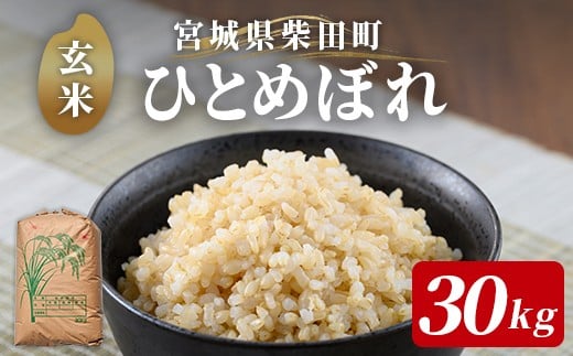 
            【令和7年産】柴田町産 ひとめぼれ ＜玄米＞ 30kg お米 おこめ 米 コメ 白米 ご飯 ごはん おにぎり 宮城米 令和7年産 お弁当 【下名生ファーム】 sh123
          