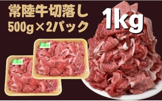 
DH-11 【常陸牛】切落し（500g×2パック）計1kg

