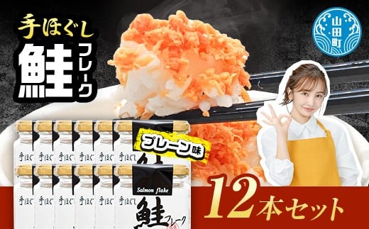 鮭フレーク 12本セット YD-534