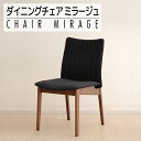 【ふるさと納税】家具 インテリア ダイニングチェア ミラージュチェア CH/AN-BK ショコラ / アネルカブラック キルティング加工 チェア 椅子 イス おしゃれ 福岡県 大木町 モリタインテリア工業株式会社 【開梱・設置】AL283 新生活