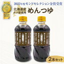 【ふるさと納税】 北海道産 さけ節 めんつゆ 2本 北野たれ蔵 2022年度モンドセレクション金賞 焼あご 鮭節 鰹節 宗田節 鯖節 濃厚 だし お蕎麦 札幌 北海道 札幌市