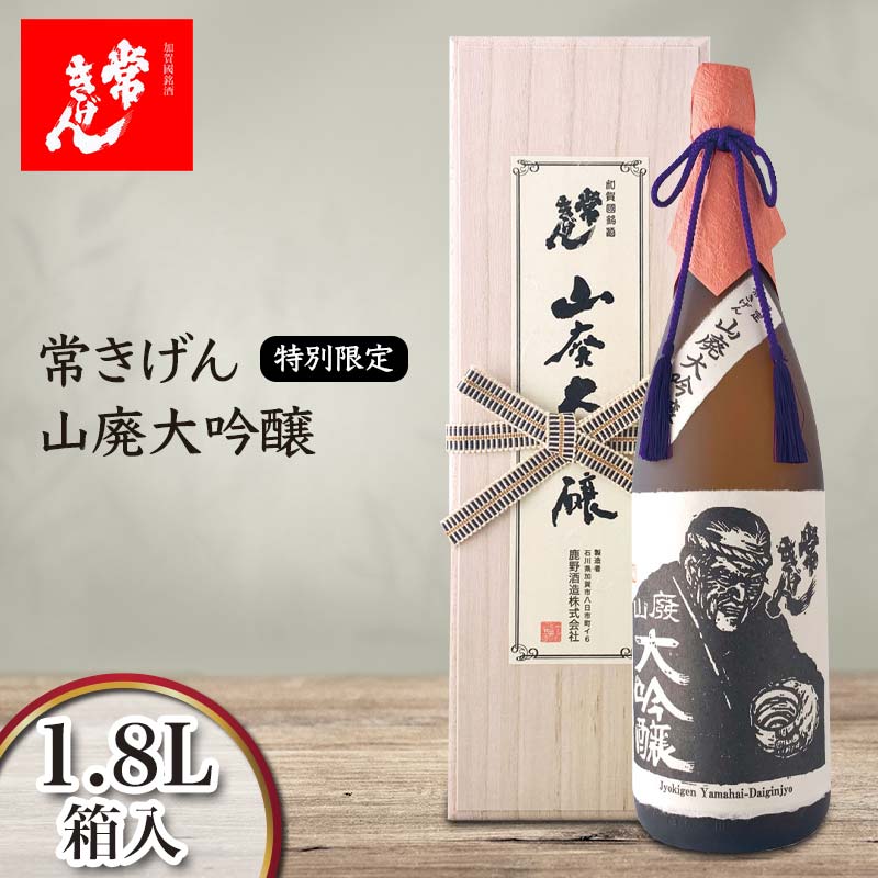 【ふるさと納税】常きげん 特別限定 山廃大吟醸 1.8L 箱入 国産 日本酒 1800ml 大吟醸 ご当地 地酒 酒 アルコール 鹿野酒造 贈り物 ギフト F6P-1279