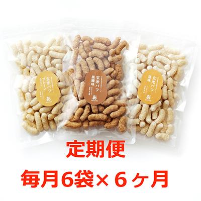 ふるさと納税 奈良市 【毎月定期便】お米のスナック菓子　玄米パフ70g3種6袋全6回