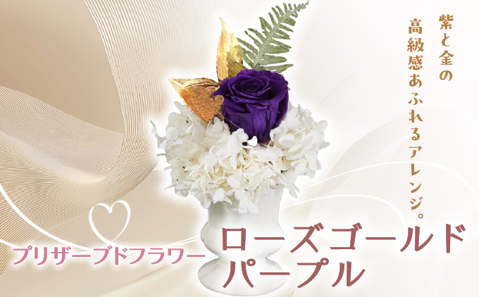 プリザーブドフラワー ギフト ローズゴールドパープル 【花 フラワー 天然 国産 ギフト プレゼント 記念日 お祝い プチギフト 贈り物 お花 水かえ不要 枯れない プリザーブドフラワー】