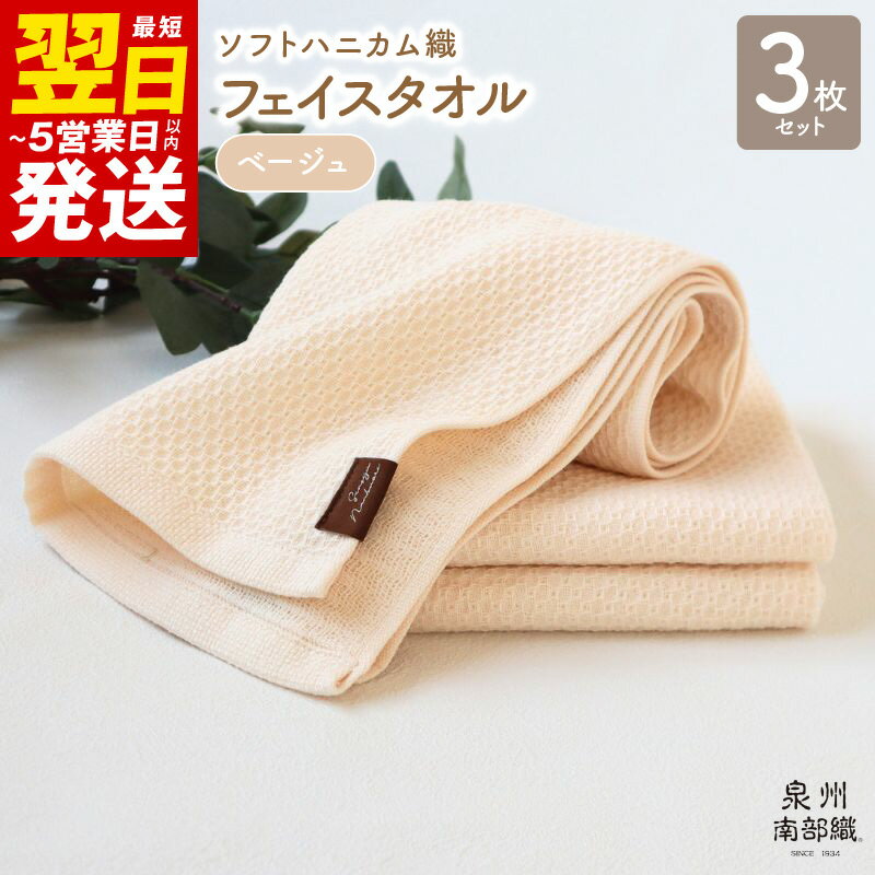 【ふるさと納税】＼最短翌日～5営業日以内発送／ フェイスタオル 3枚 セット 約34×83cm ベージュ 泉州南部織 ソフトハニカム タオル 無地 単色 日本製 ソフトハニカム織 肌に優しい 吸水性 速乾性 柔らかい 日常遣い 泉佐野市 送料無料 薄手 266匁 吸水力 速乾 新生活応援