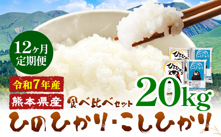【12ヶ月定期便】令和7年産 米 無洗米 ひのひかりこしひかり 食べ比べ 20kg《お申込み翌月から出荷》 白米 精米 無洗米 熊本県産(南阿蘇村産含む) 単一原料米 南阿蘇村 ひの こし 送料無料 