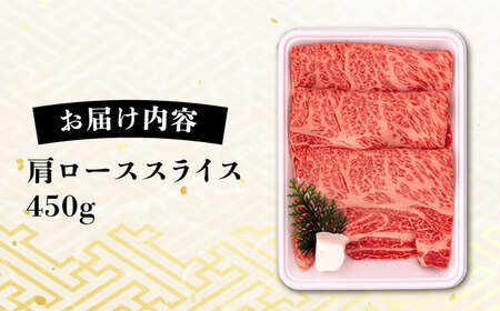 糸島牛 肩ローススライス 450g すき焼き しゃぶしゃぶ用 糸島市 / 一番田舎 ロース 肩ロース 霜降り 高級 すき焼き しゃぶしゃぶ 博多 和牛 肉 にく お肉 牛肉 バーベキュー BBQ 赤身