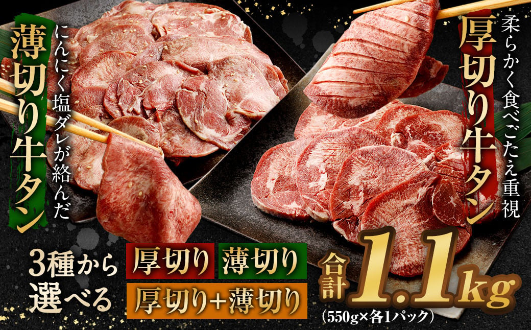 【2024年1月発送】厚切り牛タン 薄切り牛タン 合計1.1kg 550g×2パック 食べ比べ