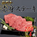 【ふるさと納税】熊野牛 赤身ステーキ 200g×4枚【MT31】 | ステーキ 肉 赤身 ブランド牛 和牛 熊野牛 和歌山 800g 200g 4枚 特産品 人気 おすすめ 和歌山県由良町 贈り物 贅沢 晩御飯 プレゼント ふるさと納税 返礼品 送料無料 お礼の品