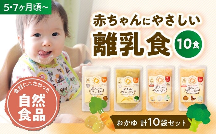 
            離乳食 5ヶ月 頃から、7ヶ月 頃からの『 赤ちゃん にやさしい おかゆ 』4種/計10袋 愛媛県大洲市/iino assemble [AGAA009] あかちゃん 赤ちゃん 赤ちゃん用品 離乳食 お食い初め 出産祝い セット 食べ比べ 国産 おすすめ 人気 お取り寄せ 送料無料 贈答 ギフト
          