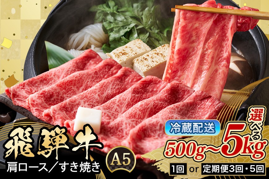 
                  すき焼き 年内 発送 肉 牛肉 すき焼き肉 定期便 単品 a5 飛騨牛 和牛 黒毛和牛 国産 しゃぶしゃぶ ギフト プレゼント 500g～1kg (総重量 500g～5kg)  12月 配達日 指定可能 時間帯 着日指定 八百津町 岐阜県 ぎふ すきやき  肩ロース カタロース 年内発送 500g 750g 1kg 1.2kg 定期便 肉の御嵩屋 A5  選べる 冷蔵 冷凍  定期
                